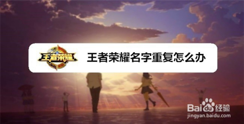 王者荣耀名字重复怎么办