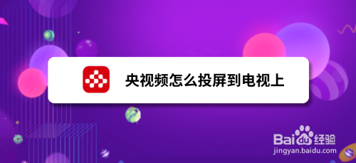 央视频怎么投屏到电视上