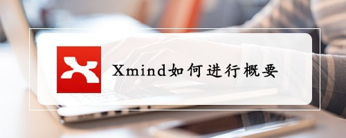 Xmind如何进行概要