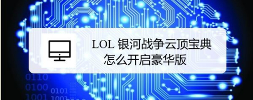 LOL银河战争云顶宝典怎么开启豪华版