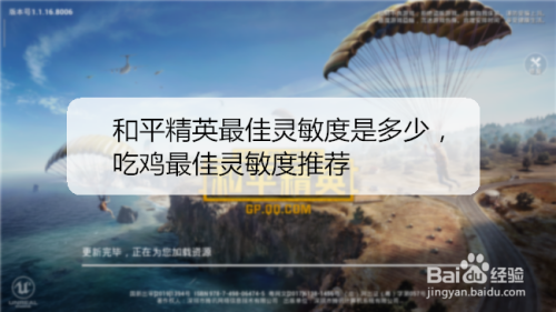 和平精英最佳灵敏度是多少,吃鸡最佳灵敏度推荐