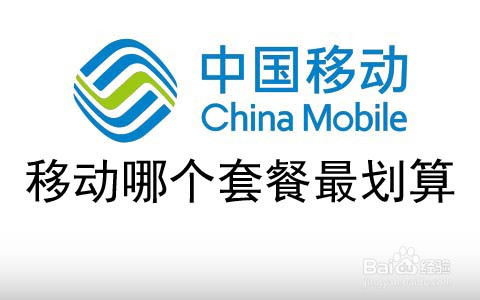 移动哪个套餐最划算