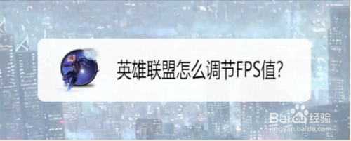 英雄联盟怎么调节FPS值