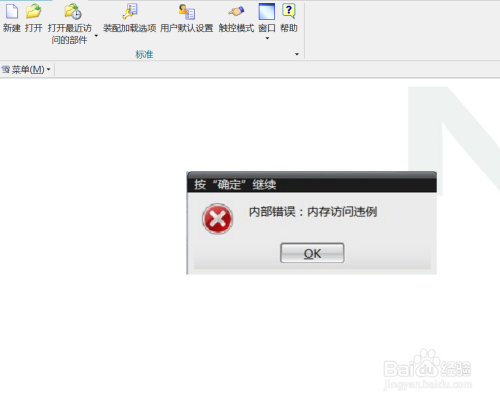 UG提示内部错误,内存访问违例的原因和解决办法