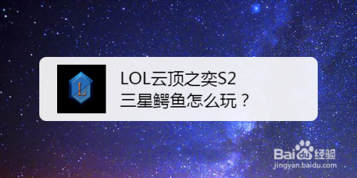 LOL云顶之奕S2三星鳄鱼怎么玩