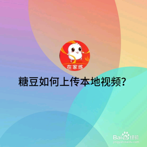 糖豆如何上传本地视频