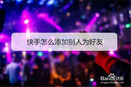 快手怎么添加别人为好友