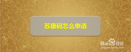 苏康码怎么申请