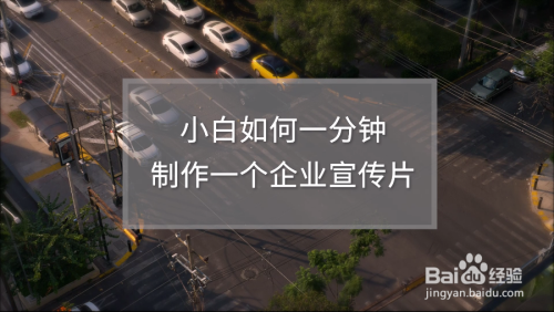 用视频怪1分钟制作企业宣传片