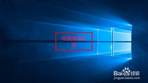 电脑怎么激活系统