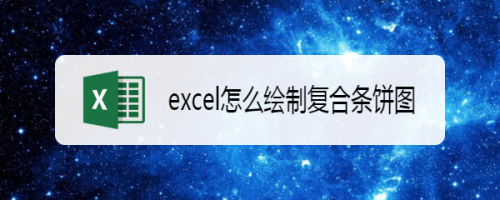 excel怎么绘制复合条饼图