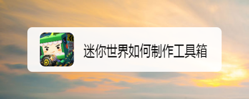 迷你世界如何制作工具箱