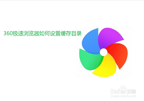 360极速浏览器如何设置缓存目录