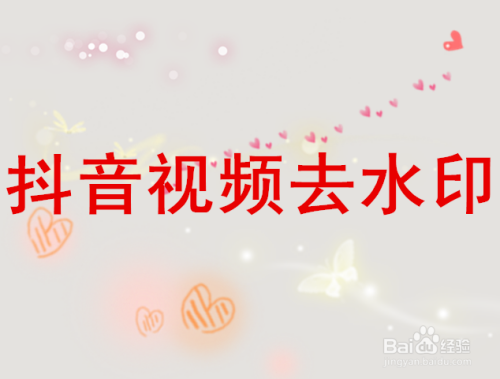 抖音怎么下载无水印