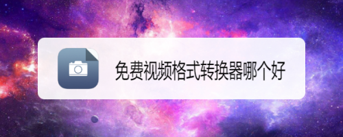 免费视频格式转换器哪个好