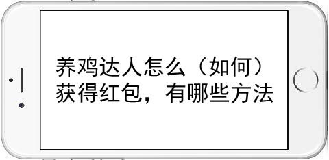 养鸡达人怎么(如何)获得红包,有哪些方法