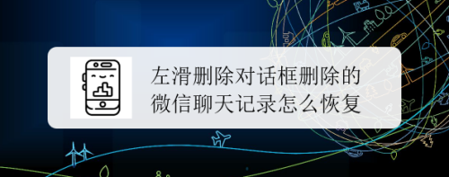左滑删除对话框删除的微信聊天记录怎么恢复
