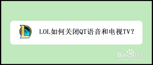 LOL如何关闭QT语音和电视TV