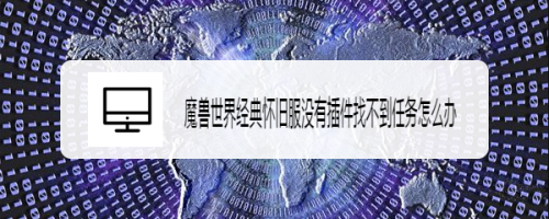 魔兽世界经典怀旧服没有插件找不到任务怎么办