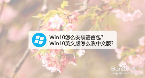 Win10怎么安装语言包?Win10英文版怎么改中文版
