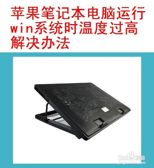 苹果笔记本电脑运行win系统时温度过高解决办法