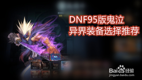 DNF95版鬼泣/弑魂/黑暗君主异界装备选择推荐
