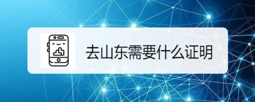 去山东需要什么证明,来鲁申报怎么办理