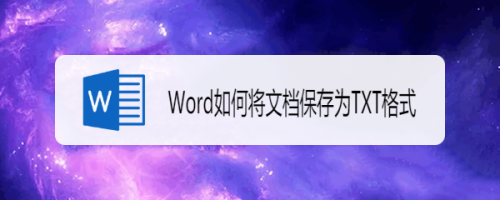 Word如何将文档保存为TXT格式