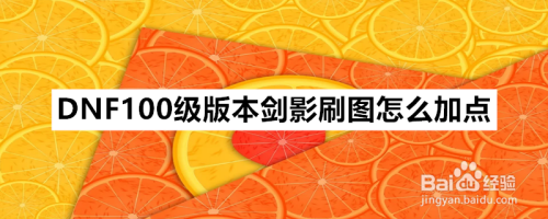 DNF100级版本极诣剑影刷图怎么加点
