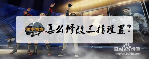 和平精英怎么修改三指设置