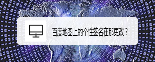 百度地图上的个性签名在那更改