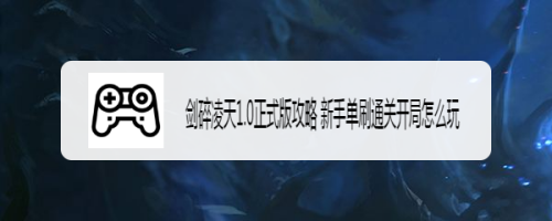 剑碎凌天1.0正式版攻略 新手单刷通关开局怎么玩