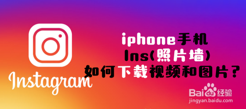iphone手机 Ins(照片墙)如何下载视频和图片