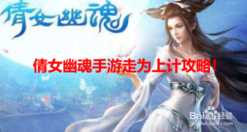 倩女幽魂手游走为上计攻略