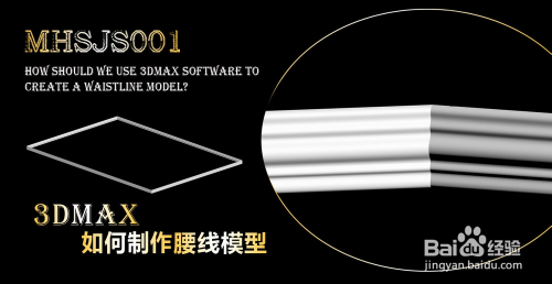 3Dmax如何制作腰线