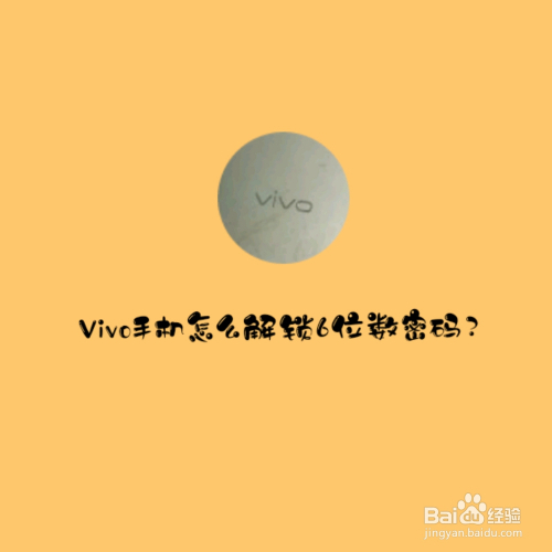 vivo手机怎么解锁6位数字密码