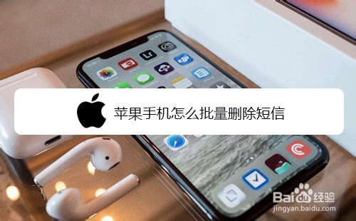 苹果手机怎么批量删除短信