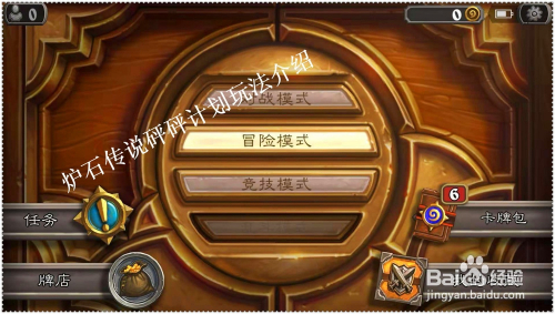 炉石传说砰砰计划冒险模式怎么玩