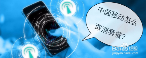 中国移动怎么取消套餐