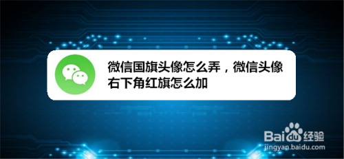 微信国旗头像怎么弄,微信头像右下角红旗怎么加