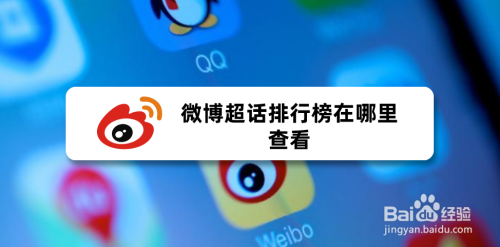 微博超话排行榜在哪里查看