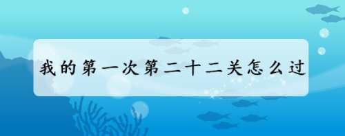 我的第一次第二十二关怎么过