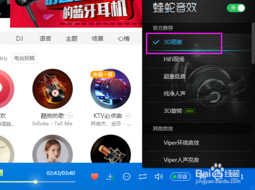 酷狗音乐3D丽音怎么设置