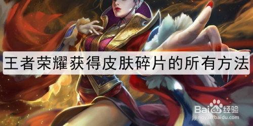 王者荣耀获得皮肤碎片的所有方法