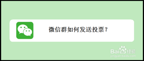 微信群如何发送投票