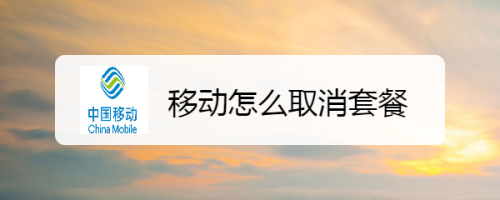 移动怎么取消套餐