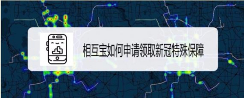 相互宝如何申请领取新冠特殊保障