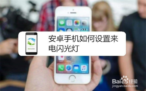 安卓手机如何设置来电闪光灯