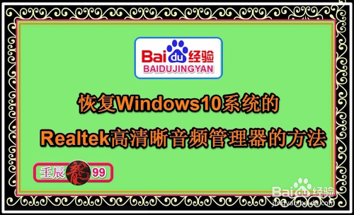 恢复Win10系统Realtek高清晰音频管理器的方法
