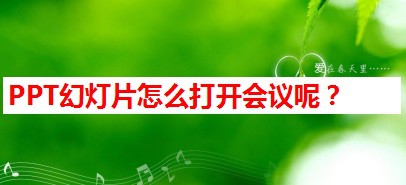 幻灯片怎么打开会议呢